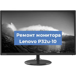 Замена ламп подсветки на мониторе Lenovo P32u-10 в Челябинске